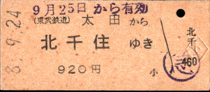 東武鉄道 一般式 硬券乗車券