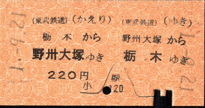 東武鉄道 一般式 硬券乗車券