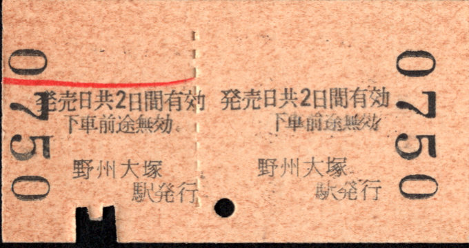 東武鉄道 一般式 硬券乗車券