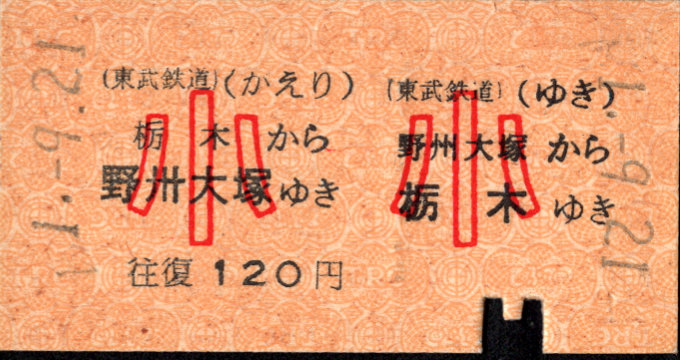 東武鉄道 一般式 硬券乗車券