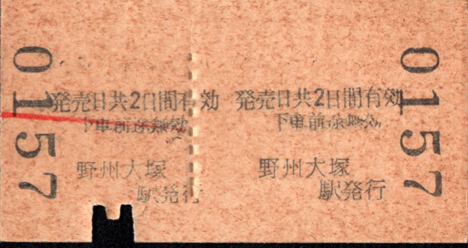 東武鉄道 一般式 硬券乗車券