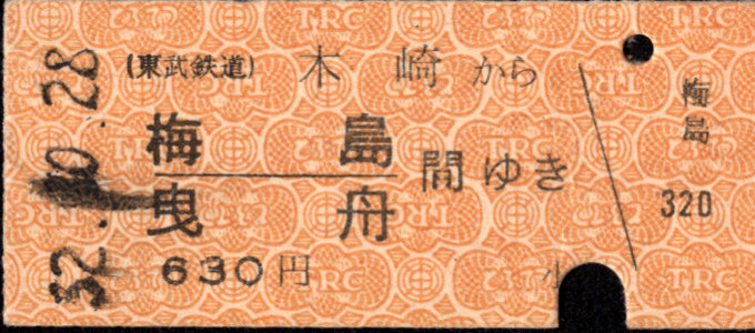 東武鉄道 一般式 硬券乗車券