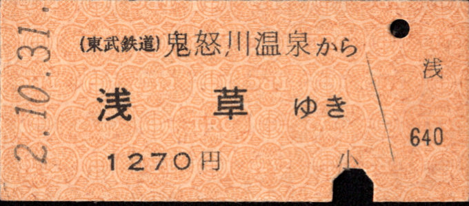 東武鉄道 一般式 硬券乗車券