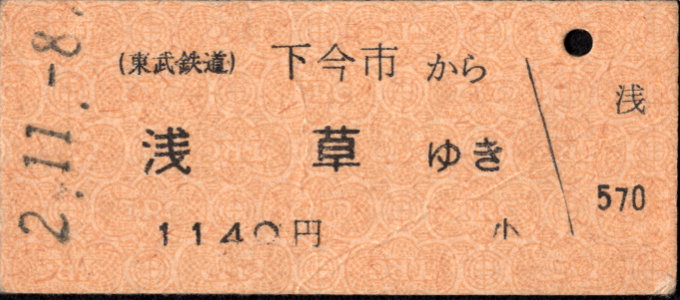 東武鉄道 一般式 硬券乗車券