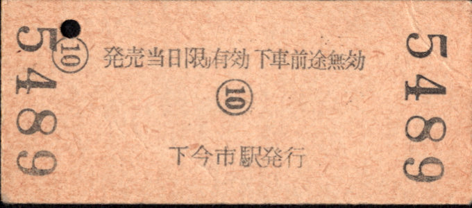 東武鉄道 一般式 硬券乗車券