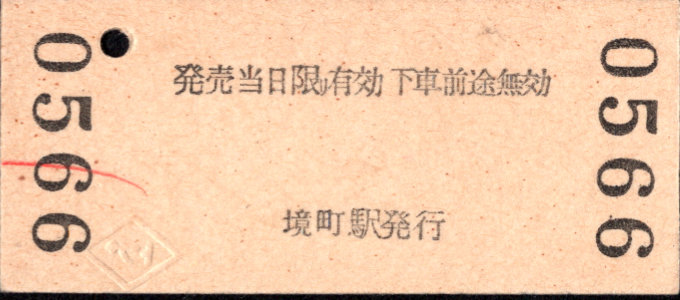 東武鉄道 一般式 硬券乗車券