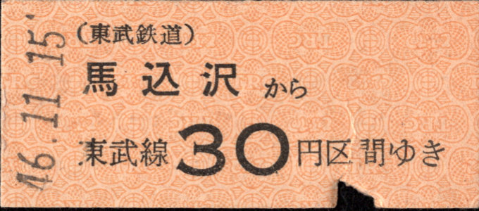 東武鉄道 金額式 硬券乗車券