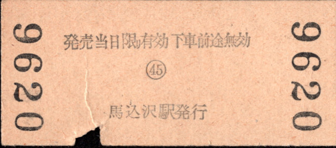 東武鉄道 金額式 硬券乗車券