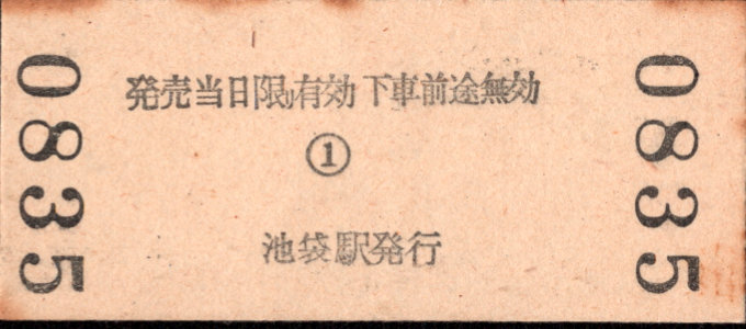 東武鉄道 金額式 硬券乗車券