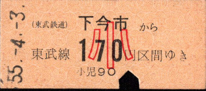 東武鉄道 金額式 硬券乗車券
