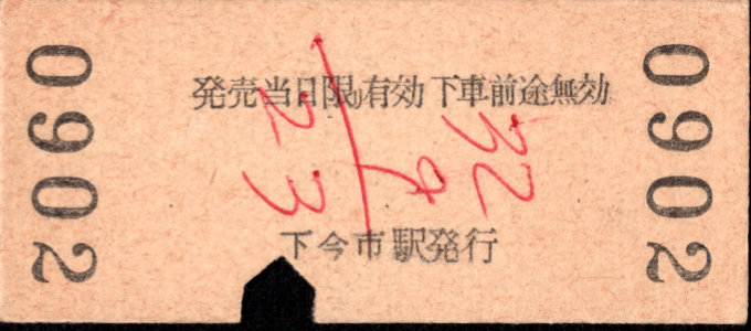 東武鉄道 金額式 硬券乗車券