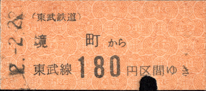 東武鉄道 金額式 硬券乗車券