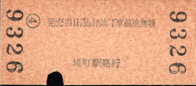 東武鉄道 金額式 硬券乗車券