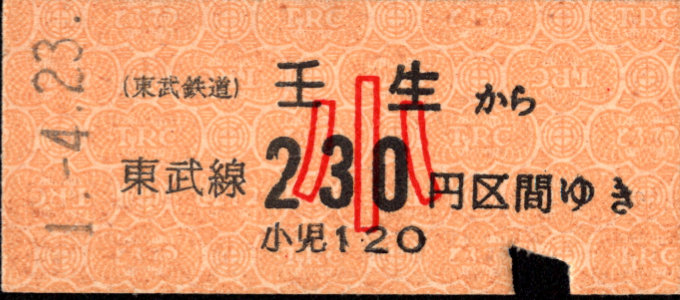 東武鉄道 金額式 硬券乗車券
