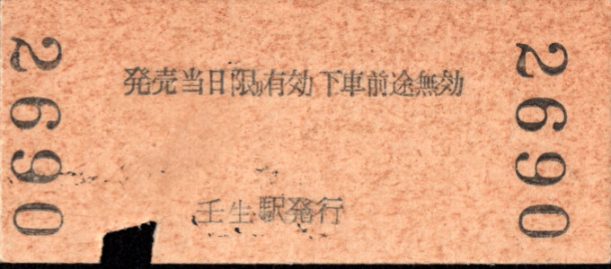 東武鉄道 金額式 硬券乗車券