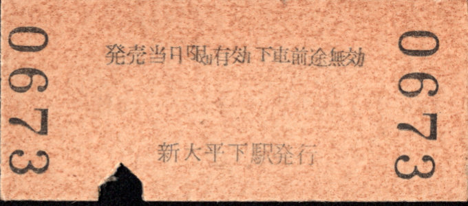 東武鉄道 金額式 硬券乗車券