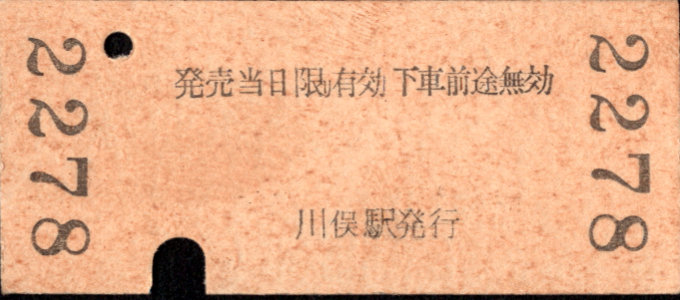 東武鉄道 金額式 硬券乗車券