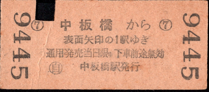 東武鉄道 矢印式 硬券乗車券