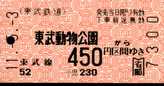 東武鉄道 金額式 軟券乗車券[自]