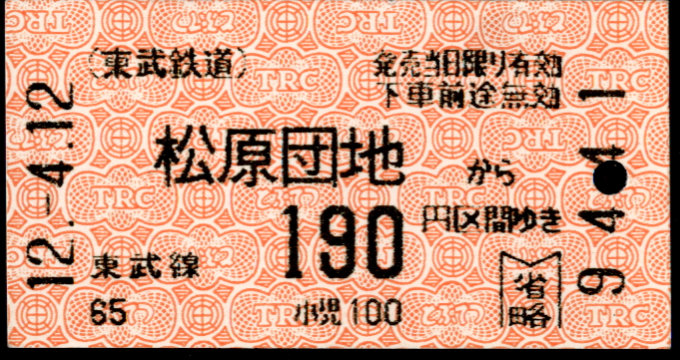 東武鉄道 金額式 軟券乗車券[自]