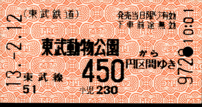 東武鉄道 金額式 軟券乗車券[自]