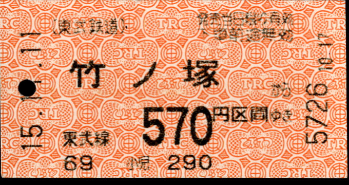 東武鉄道 金額式 軟券乗車券[自]