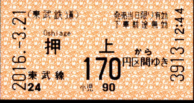 東武鉄道 金額式 軟券乗車券[自]