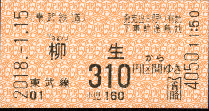 東武鉄道 金額式 軟券乗車券[自]