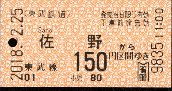 東武鉄道 金額式 軟券乗車券[自]