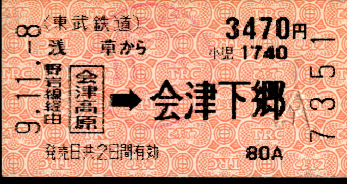 東武鉄道 連絡券[自]