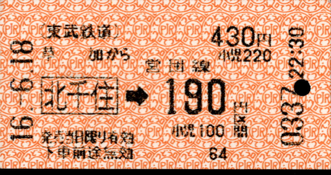 東武鉄道 連絡券[自]