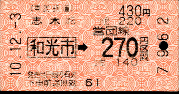 東武鉄道 連絡券[自]