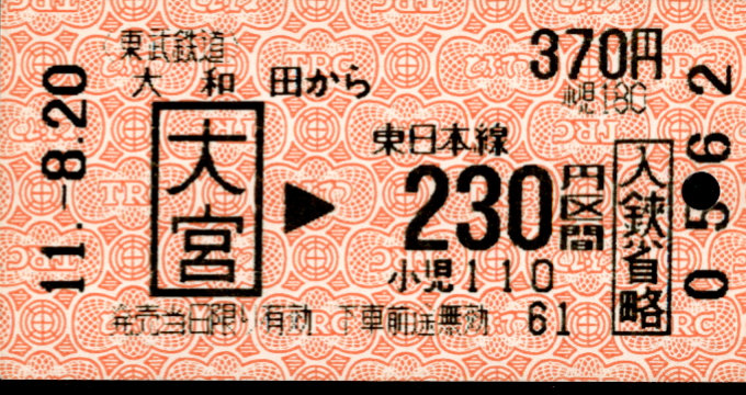 東武鉄道 連絡券[自]