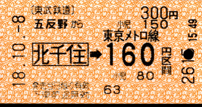 東武鉄道 連絡券[自]