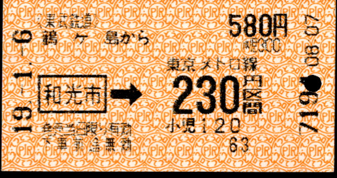 東武鉄道 連絡券[自]