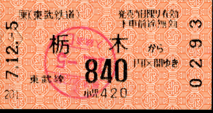 東武鉄道 他社発売[自]