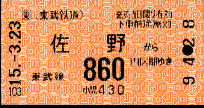 東武鉄道 他社発売[自]