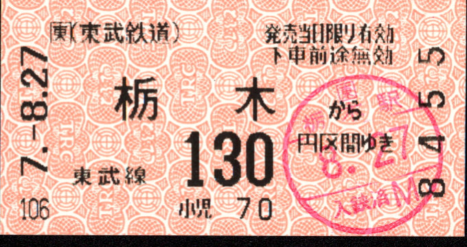 東武鉄道 他社発売[自]