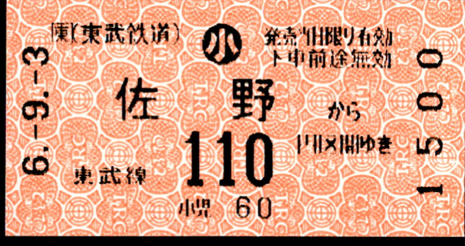 東武鉄道 他社発売[自]