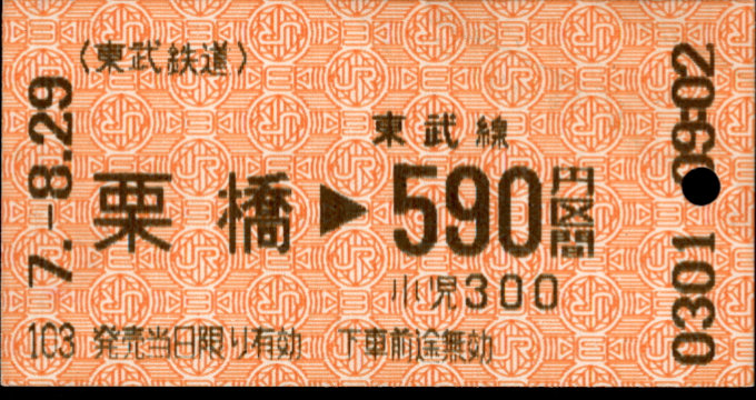 東武鉄道 他社発売[自]