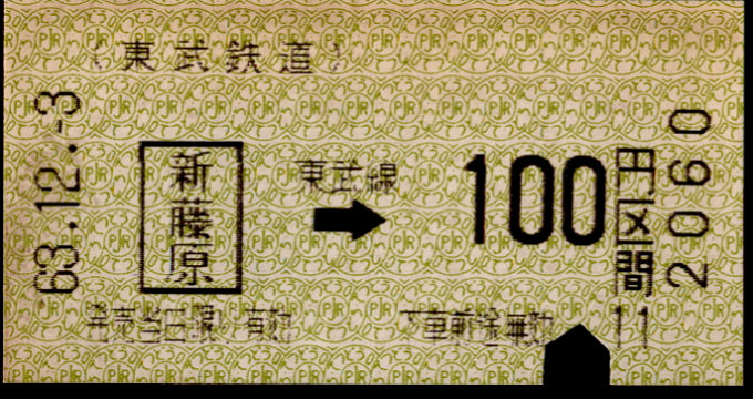 東武鉄道 他社発売[自]