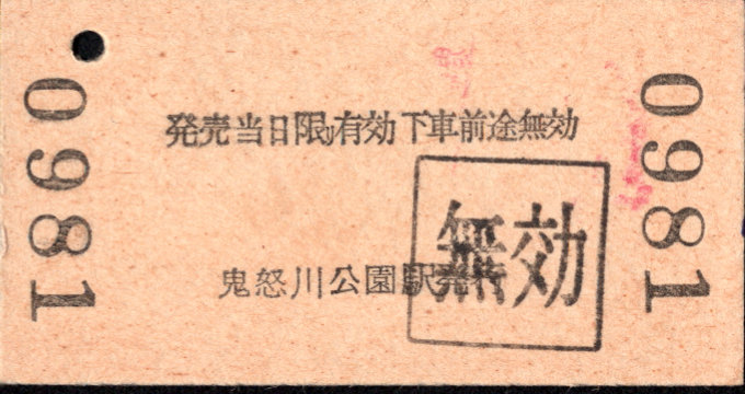 東武鉄道 連絡券[常備]