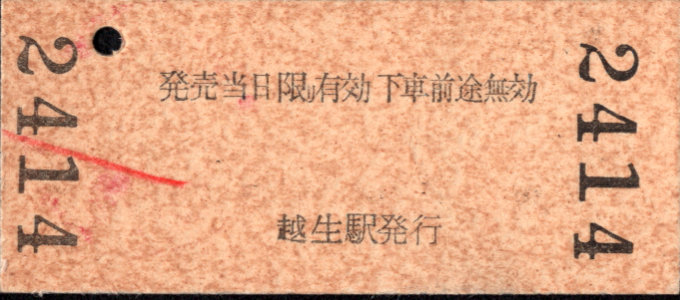 東武鉄道 連絡券[常備]
