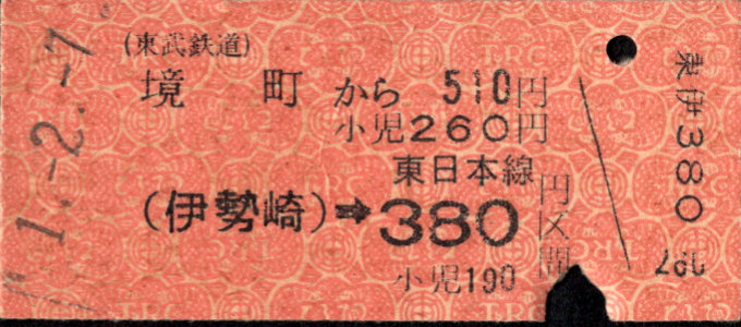 東武鉄道 連絡券[常備]