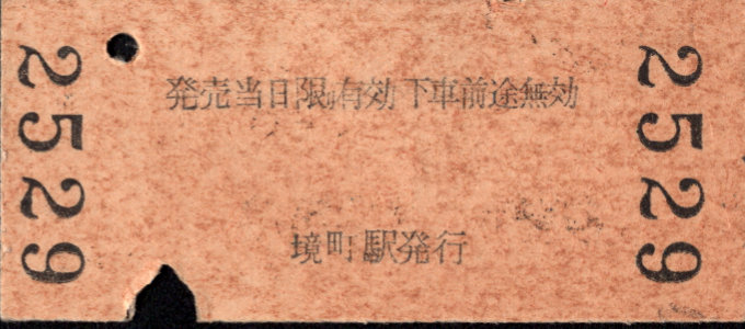 東武鉄道 連絡券[常備]