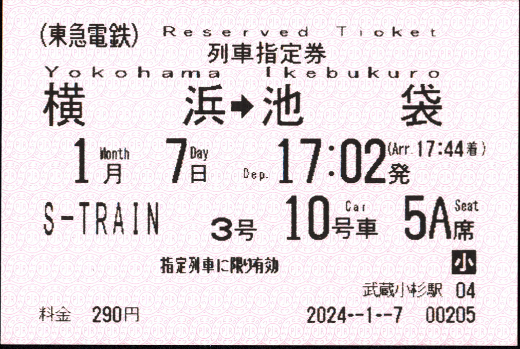 東急電鉄 指定席券