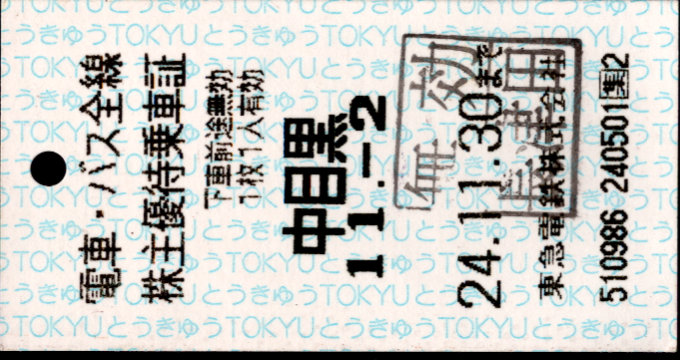 東急電鉄 株主優待乗車証