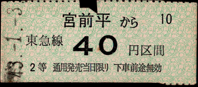 東京急行電鉄 金額式 硬券乗車券[等級]