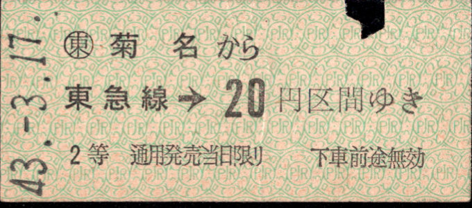 東京急行電鉄 金額式 硬券乗車券[等級]