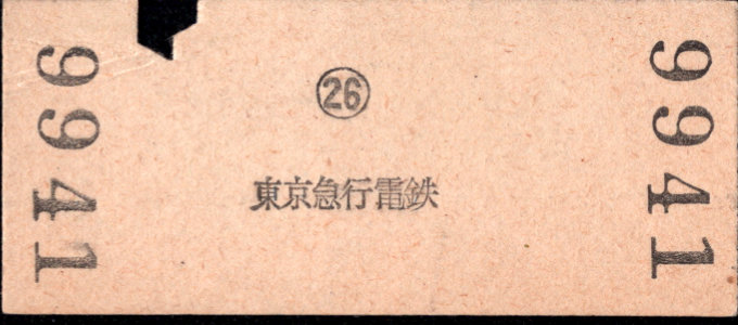 東京急行電鉄 金額式 硬券乗車券[等級]